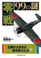 零戦99の謎