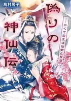 偽りの神仙伝―かくて公主は仙女となる