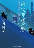 栄次郎江戸暦