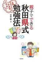 親子でできる 秋田県式勉強法 全国学力テスト7年連続日本一