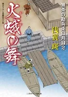 火蛾の舞 無茶の勘兵衛日月録 2