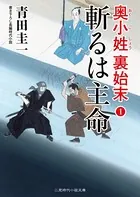 奥小姓裏始末
