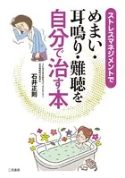 ストレスマネジメントで めまい・耳鳴り・難聴を自分で治す本