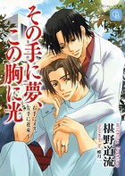 その手に夢、この胸に光＜右手にメス、左手に花束 5＞