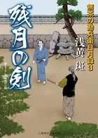 残月の剣 無茶の勘兵衛日月録 3