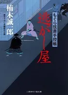 もぐら弦斎手控帳