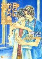 月にむら雲、花に風＜右手にメス、左手に花束 8＞