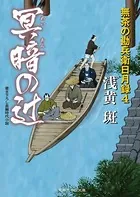 冥暗の辻 無茶の勘兵衛日月録 4