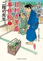 目利き芳斎 事件帖