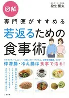 図解 専門医がすすめる若返るための食事術