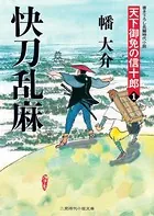 天下御免の信十郎