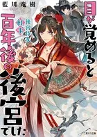 目が覚めると百年後の後宮でした〜後宮侍女紅玉〜