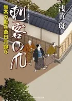 刺客の爪 無茶の勘兵衛日月録 5