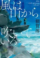 風は山から吹いている――Why climb mountains with me？