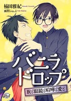 バニラドロップ 〜族と眼鏡と喧嘩と愛と〜