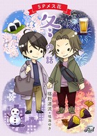 SPメス花 冬の話