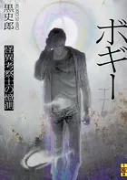 ボギー――怪異考察士の憶測