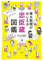 東大教授がおしえる 忠臣蔵図鑑