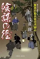 陰謀の径 無茶の勘兵衛日月録 6