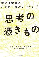 思考の憑きもの 論より実践のクリティカルシンキング