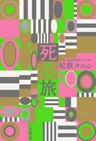 死る旅