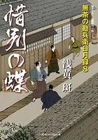 惜別の蝶 無茶の勘兵衛日月録 8