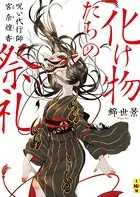 化け物たちの祭礼――呪い代行師 宮奈煌香