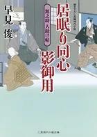 居眠り同心影御用 源之助 人助け帖