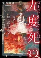 女王ジェーン・グレイは九度死ぬ〜時戻りを繰り返す少女と騎士の物語〜
