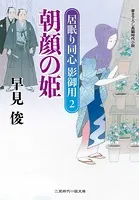 朝顔の姫 居眠り同心影御用