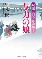 与力の娘 居眠り同心影御用