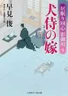犬侍の嫁 居眠り同心影御用
