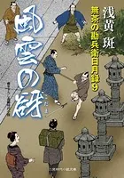 風雲の谺 無茶の勘兵衛日月録9