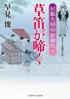 草笛が啼く 居眠り同心影御用