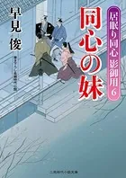 同心の妹 居眠り同心 影御用