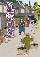流転の影 無茶の勘兵衛日月録10