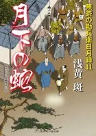 月下の蛇 無茶の勘兵衛日月録11