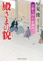 殿さまの貌 居眠り同心影御用
