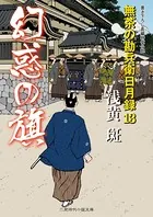 幻惑の旗 無茶の勘兵衛日月録13