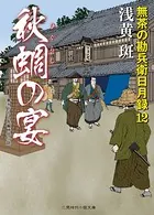 秋蜩の宴 無茶の勘兵衛日月録12