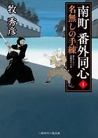 南町 番外同心