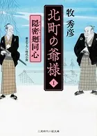 北町の爺様