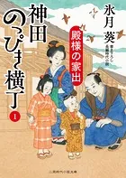 殿様の家出 神田のっぴき横丁1