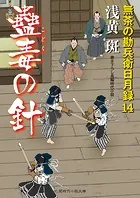 蠱毒の針 無茶の勘兵衛日月録14
