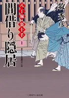 八丁堀 裏十手