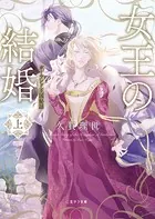 女王の結婚 ガーランド王国秘話