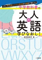 これ1冊で日常＆ビジネス英会話から教養まで身につく 中学教科書で大人の英語学びなおし！