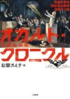 オカルト・クロニクル