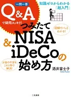一問一答 Q＆Aで疑問スッキリ！ つみたてNISA＆iDeCoの始め方 知識ゼロからわかる「超入門」