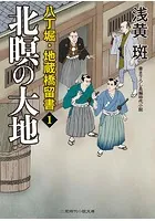 八丁堀・地蔵橋留書